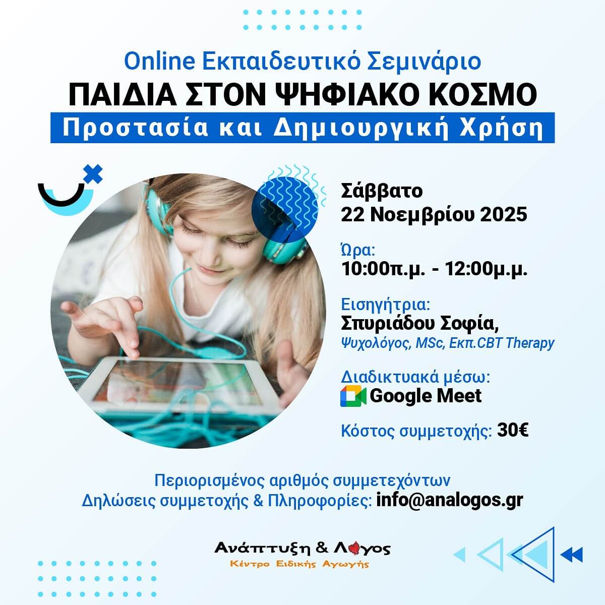 Παιδιά στον ψηφιακό κόσμο: Προστασία και δημιουργική χρήση
