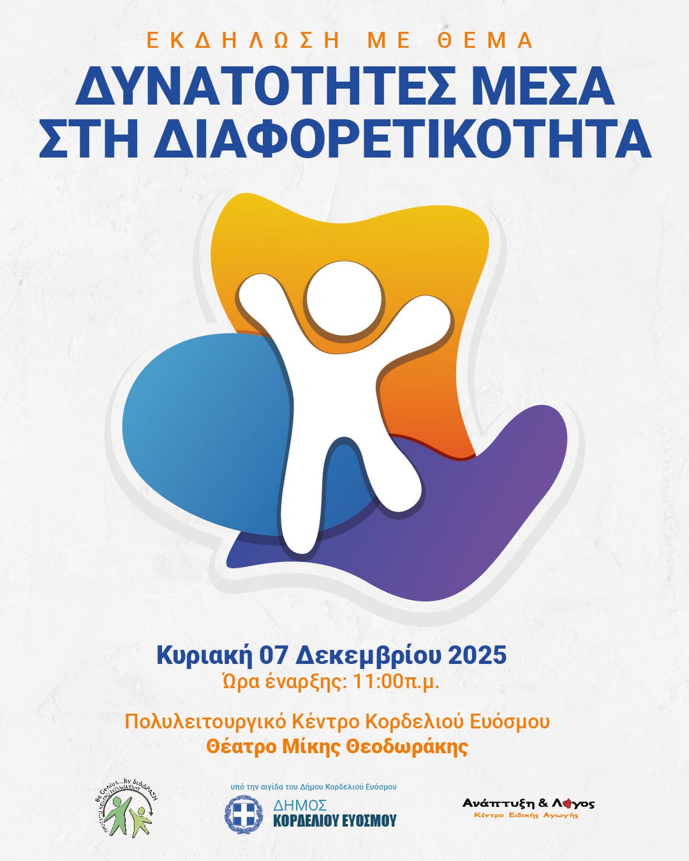 Εκδήλωση «Δυνατότητες μέσα στη Διαφορά»